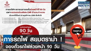 สยบดราม่า! จองตั๋วรถไฟล่วงหน้า 90 วัน | BUSINESS WATCH | 23-11-66