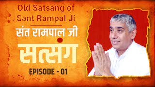 Old Satsang of Sant Rampal Ji Maharaj | संत रामपाल जी सत्संग | Episode - 01 | SATLOK ASHRAM