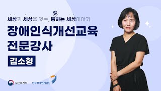 사회적 장애인식개선교육 전문강사 김소형 #장애인식개선 #장애인식개선교육 #장애인식개선교육강사