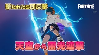 天空を攻撃されたらサンダーでフルボッコ【フォートナイト / Fortnite】#天空城