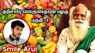 தற்சார்பு பொருளாதாரம் பழகு - பகுதி 1