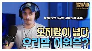 타일러 타일러의 신기한 우리말 이야기 / '오지랖이 넓다' 우리말 어원은? (한글날 특집)