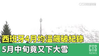 西班牙4月均溫飆破紀錄　5月中旬竟又下大雪｜華視新聞 20230513