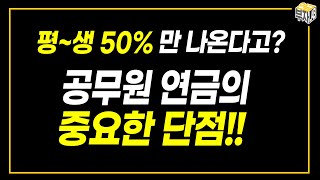 이것 모르면 공무원 연금 ,평생 50%만 받는다?! 공무원연금 지급정지 조건, 감액조건, 소득요건