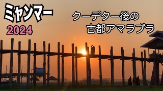 【Myanmar】ミャンマ−2024#9クーデター後の古都アマラプラ　人気観光地ウーべイン橋　夜の街の様子　キンマ屋訪問