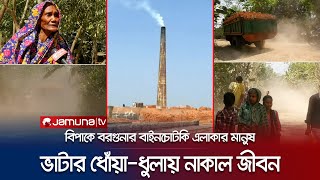 ইট ভাটার ধোঁয়া আর সড়কের ধুলায় নাকাল বরগুনার বাইনচোটকি | Barguna | Dust Suffering | Jamuna TV