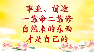 卢台长【节目录音】事业、前途，一靠命二靠修；自然来的东西才是自己的