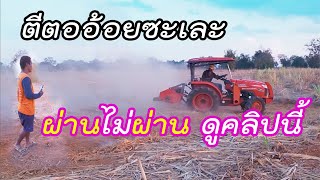 ตีเพื่อ? ตีตออ้อยให้แตก เพิ่มผลผลิต แตกสนิทเสมอดิน #โรตารี่ตัดหญ้าดูดี