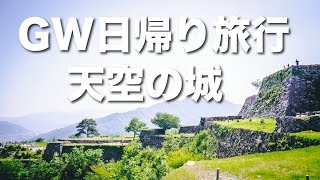 天空の城【関西おすすめ日帰り旅行】 竹田城