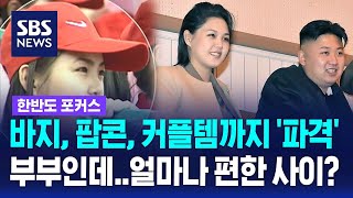 바지, 팝콘, 커플템까지 '파격'…리설주, 김정은 후계구도의 '킹메이커'? / SBS / 한반도 포커스