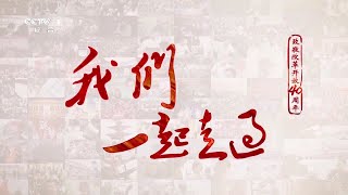 《我们一起走过——致敬改革开放40周年》第一集 弄潮儿向涛头立   CCTV纪录