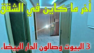 حالة مستعجلة🚨 شقة غاية في الروعة صاحب الشقة وقفل على الفلوس😲وباغي يبيعها في أقرب وقت الدار البيضاء✅