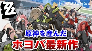 【覇権確定】話題のアクションRPG『ゼンレスゾーンゼロ』クローズドβテストに乗り遅れるな！ホヨバの新作を徹底解説【ゼンゼロ】