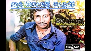 Kalu Mahaweli Kelani - Priyantha Fernando (vinyl) vinyl.lk