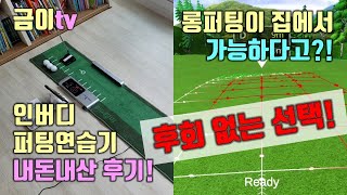 퍼팅연습기의 후회 없는 선택! 인버디 스마트플러스 내돈내산 리얼후기! 집에서 롱퍼팅 연습하기 정말 좋아요!