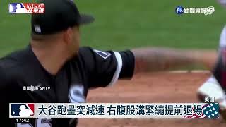 大谷跑壘突減速 右腹股溝緊繃提前退場｜華視新聞 20220502