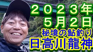 鮎釣り 20cm高引水 残り垢狙い 温泉橋上下 日高川龍神 2023年