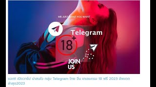 แจก !! เปิดวาร์ป น่าสนใจ กลุ่มไลน์ กลุ่ม Telegram ไทย จีน ฝรั่ง 18 ฟรี อัพเดทล่าสุด2023