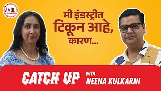 मी इंडस्ट्रीत टिकून आहे, कारण… | Neena Kulkarni | Catch Up | Amol Parchure