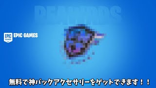 【フォートナイト】無料の神バックアクセサリーをゲットできるんだけど！限定スキンも来る？