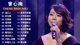 【曾心梅 Tseng Hsin-Mei】曾心梅最好听的金曲 - 台湾最经典的歌曲《海口人 / 碎心戀 / 走馬燈 / 落雨聲 / 桂花巷》❤ Best Songs Of Tseng Hsin-Mei