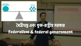 মৈত্রীতন্ত্র এবং যুক্ত-রাষ্ট্রীয় সরকার | Federalism \u0026 Federal Government