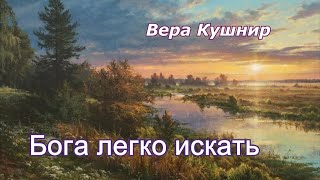 Вера Кушнир. стих - \