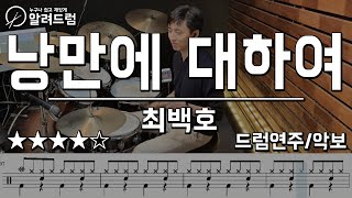 낭만에 대하여 - 최백호 드럼커버연주