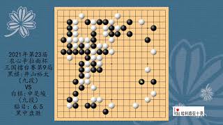 围棋：2021年第23届农心辛拉面杯三国擂台赛第9局，井山裕太VS申旻埈，黑中盘胜