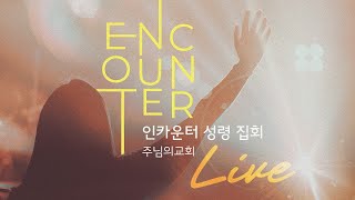 [예배전체실황] 금요 인카운터 성령 집회 | 생방송 LIVE | 조원천 목사 | 2024. 6. 21.