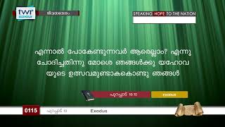 #TTB ജീവസന്ദേശം - പുറപ്പാട് 10  (0115) - Exodus  Malayalam Bible Study