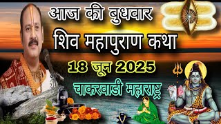 LIVE 18/06/25 चाकरवाडी महाराष्ट्र शिवमहापुराण कथा Pradeep Mishra Live l श्री शिव महापुराण कथा #katha