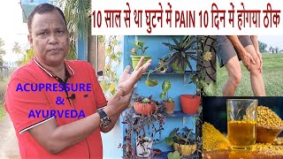 चमत्कार हो गया ,10 साल से था घुटने में दर्द / Arthritis 10 दिन में होगया ठीक|Acupressure \u0026 Ayurveda