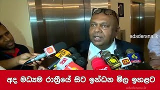 අද මධ්‍යම රාත්‍රීයේ සිට ඉන්ධන මිල ඉහළට