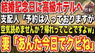 【感動】結婚記念日に高級ホテルへ、フロントに行くと支配人「予約は入っておりますが、わかりませんか？帰れってことですよｗ」→次の瞬間、支配人に妻が「あんたは今日付けでクビねw」「え？」【泣ける