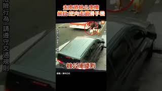 【社會】走車道被公車撞 網批：逆向走還滑手機