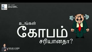 How to release anger | உங்கள் கோபம் சரியானதா?