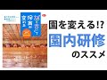 『「語り合い」で保育が変わる』園内研修のススメ