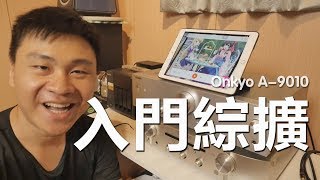 【前篇】What's Hi-Fi滿分！入門綜合擴大機Onkyo A-9010開封介紹試聽