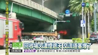 回收場火濃煙遮天 交流道塞爆了