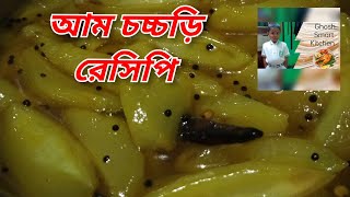 আম চচ্চড়ি । ছোট ছোট কাঁচা আম কেটে চচ্চড়ি । এই আম চচ্চড়ি খেতে দারুন লাগে। Green Mango Sauce