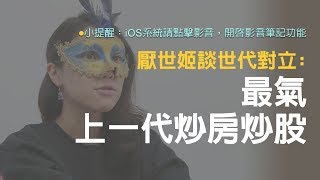 厭世姬談世代對立 最氣上一代炒房炒股