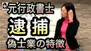 688#　【逮捕？】司法書士が注意喚起！ニセ士業にご注意ください【激安？】