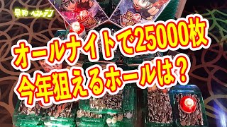 パチンカスの祭典三重県オールナイト　現役プロが教えるオールナイトで狙える機種や高設定を使うおすすめホールとは？