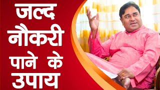 नौकरी लगने के उपाय Remedies for getting a Job | Naukri pane ke Upay| Astrologer| Astrology| Lalkitab