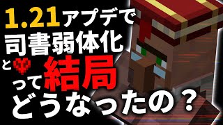 【マイクラ統合版】1.21アプデで司書取引はどうなった？ハードコアは？を徹底解説！【PE/PS4/Switch/Xbox/Win10】ver1.21