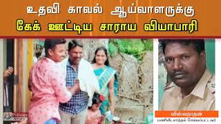 சாராய வியாபாரி பிறந்த நாள் விழாவில்  பங்கேற்ற காவல்துறை உதவி ஆய்வாளர்