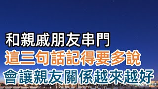 和親戚朋友串門，這三句話，記得要多說，會讓親友關係，越來越好