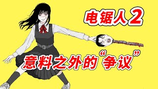 电锯人2｜鏈鋸人2！藤本樹万万没想到它會引起“爭議”！【他她漫漫聊】