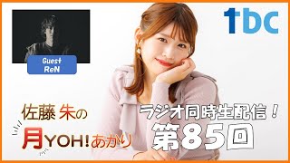 【第85回】佐藤朱の月YOH！あかり #あかリス